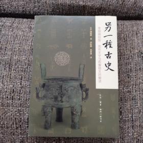 另一种古史：青铜器纹饰、图形文字与图像铭文的解读