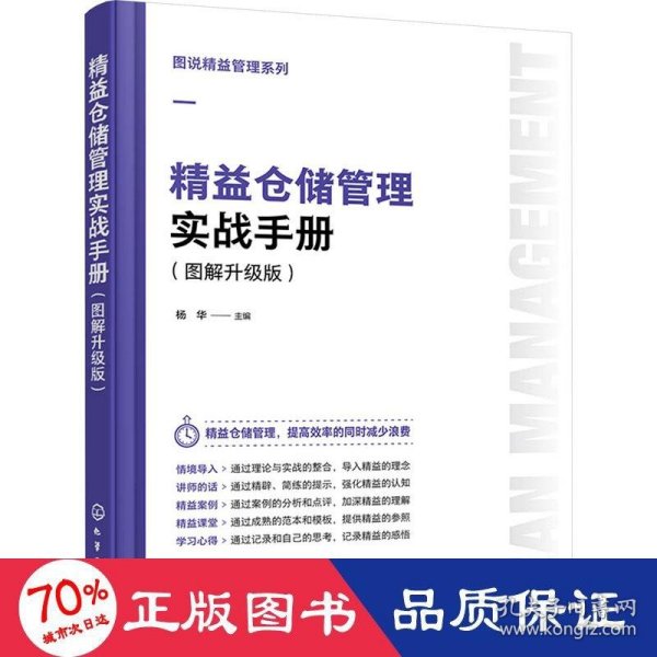 图说精益管理系列--精益仓储管理实战手册（图解升级版）