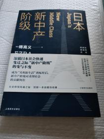 日本新中产阶级/傅高义作品系列