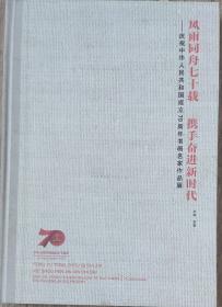 风雨同舟七十载.携手奋进新时代（庆祝中华人民共和国成立70周年书画名家作品展）