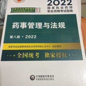 药事管理与法规（第八版·2022）（国家执业药师职业资格考试指南）