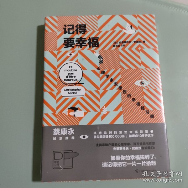 记得要幸福：心理学家安德烈的幸福练习册