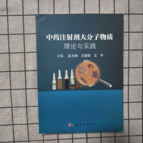 中药注射剂大分子物质：理论与实践