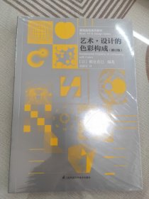 基础造型系列教材 艺术·设计的色彩构成（修订版）（现代艺术设计基础“三大构成”教材）