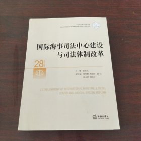 国际海事司法中心建设与司法体制改革