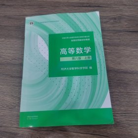 高等数学 第八版 上册