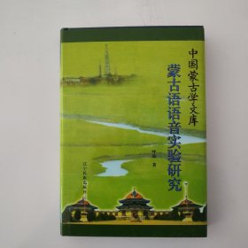 蒙古语语音实验研究