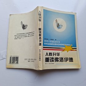 人性升华—重读弗洛伊德