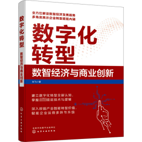 数字化转型：数智经济与商业创新 商业贸易 刘飞|责编:刘丹 新华正版