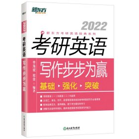 新东方(2022)考研英语写作步步为赢