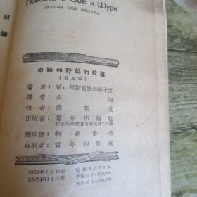 《卓娅和舒拉的故事》单本