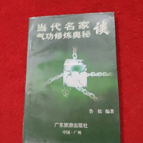 當代名家談氣功修煉奧秘
