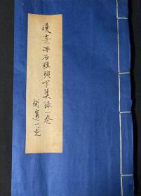 汉熹平石经残字集录一卷补遗一卷