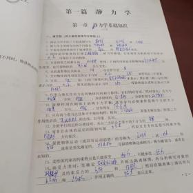 全国中等职业技术学校机械类通用教材：工程力学（习题册）（第5版）