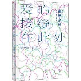 【正版新书】 爱的接缝在此处 (日)果夕日 上海人民出版社