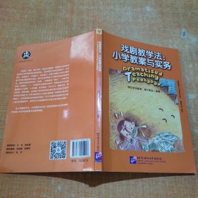 戏剧教学法：小学教案与实务 有划线笔记不影响阅读