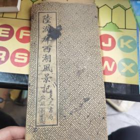 民国老版经折装书法碑帖《陆润庠書西湖風景記帖》，经折装一册全。上海文元书局，老版精印刊行。是书刊印精美，校印俱佳，版本罕见，品如图！