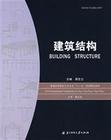 普通高等院校土木专业“十一五”规划精品教材：建筑结构