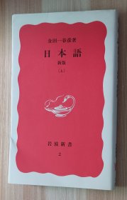 日文书 日本語 新版 上 (岩波新書 ） 金田一 春彦 (著)