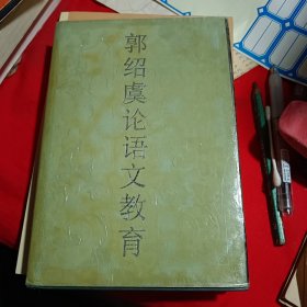 郭绍虞论语文教育