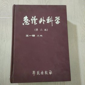 急诊外科学第二版