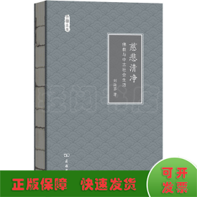 文明小史 慈悲清净：佛教与中古社会生活