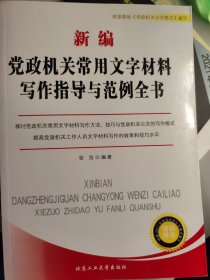 新编党政机关常用文字材料写作指导与范例全书