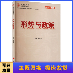 形勢(shì)與政策