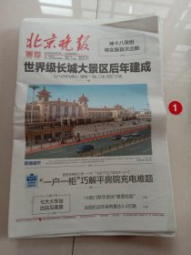 纪念报生日报:北京晚报2024年5月28日