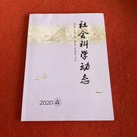 社会科学动态2020年第4期