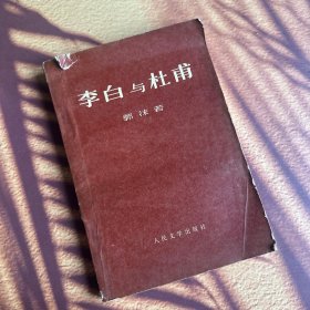 带语录《李白与杜甫》（全一册）一版一印