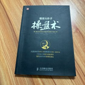 股票大作手操盘术：融合时间和价格的利弗莫尔准则