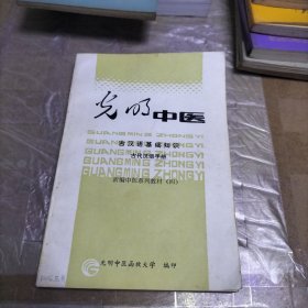 光明中医 古汉语基础知识