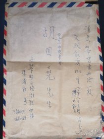 “台湾歌王”、台北师范大学艺术学院院长张清郎教授致大提琴演奏家胡国尧手书并署名大信封两件