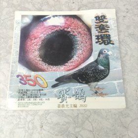 赛鸽：双套环