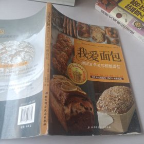 我爱面包：德国百年名店粗粮面包