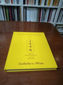 Sothebys：The philanthropists cellar佳醇泽酿—— 窖藏拍卖惠捐慈善用途