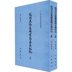 校刊史记集解索隐正义札记(全2册) 历史古籍 作者 新华正版