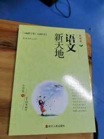 语文新天地：小学卷8（适合4年级用）（最新版）