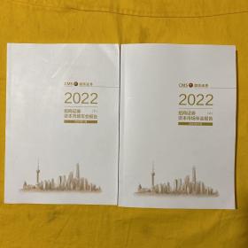 2022招商证券资本市场年会报告（上下册）