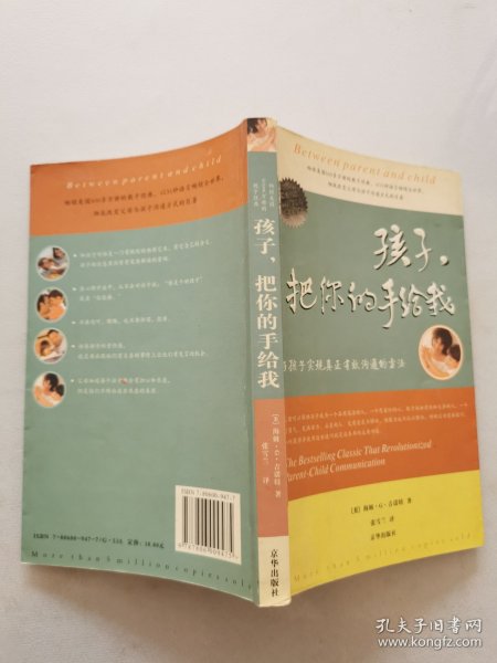 孩子，把你的手给我：与孩子实现真正有效沟通的方法