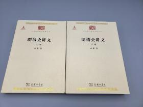 明清史讲义(全两册)