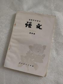 初级中学课本语文，第四册，未使用无字迹写划