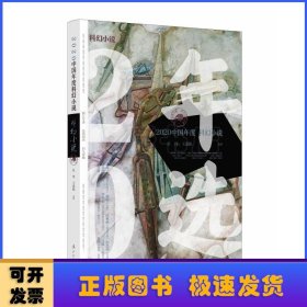 《2020中国年度科幻小说》