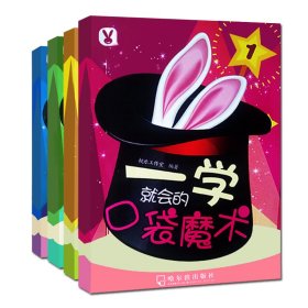 一学就会的口袋魔术（套装共4册）