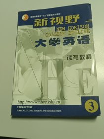 新视野大学英语读写教程3