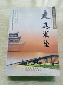 走进湘阴