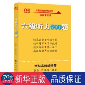 六级听力600题2020.6英语六级考试六级听力专项训练听力发音技巧大学英语六级考试