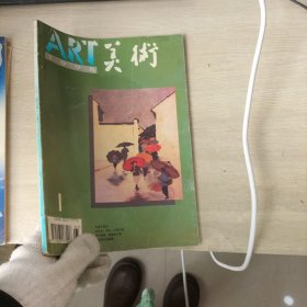 美术1995年第1期