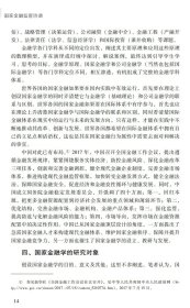 新华正版 国家金融监管协调-“国家金融学”系列教材 李广众 9787306072146 中山大学出版社